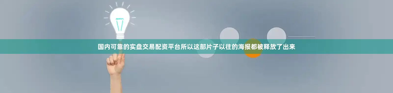 国内可靠的实盘交易配资平台所以这部片子以往的海报都被释放了出来