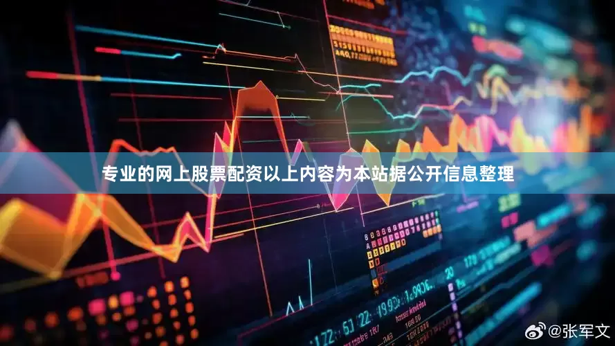 专业的网上股票配资以上内容为本站据公开信息整理