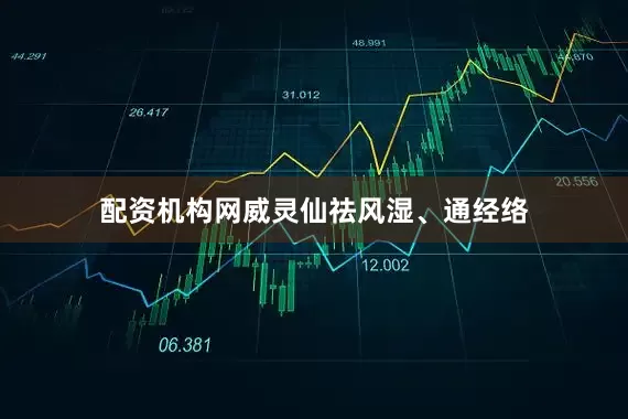 配资机构网威灵仙祛风湿、通经络