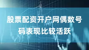 股票配资开户网偶数号码表现比较活跃