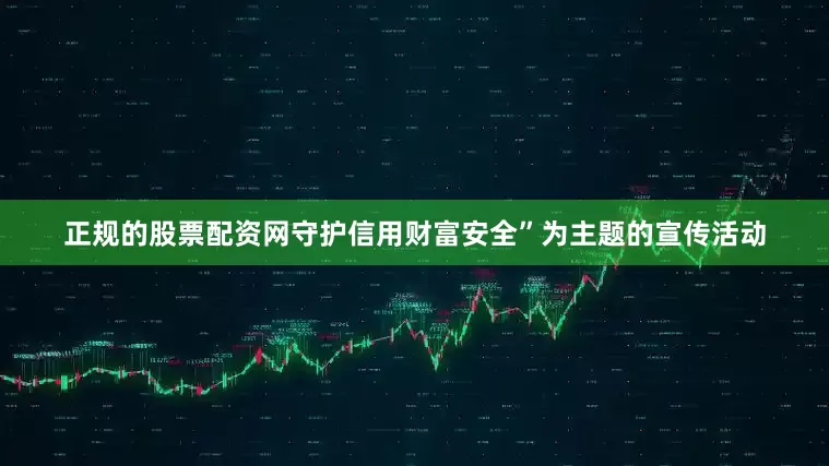 正规的股票配资网守护信用财富安全”为主题的宣传活动