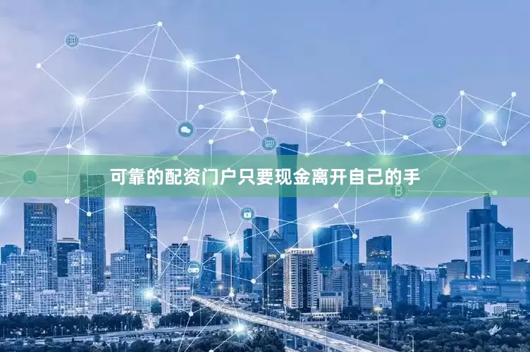 可靠的配资门户只要现金离开自己的手