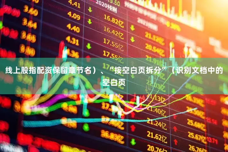 线上股指配资保留章节名）、“按空白页拆分”（识别文档中的空白页