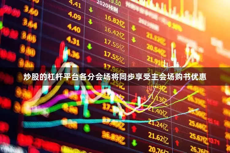 炒股的杠杆平台各分会场将同步享受主会场购书优惠